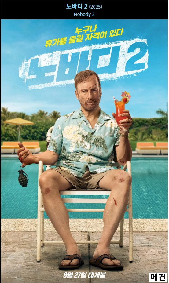 4K [노바디 2] Nobody 2. 2025 (아저씨는 쉬고 싶다.)
