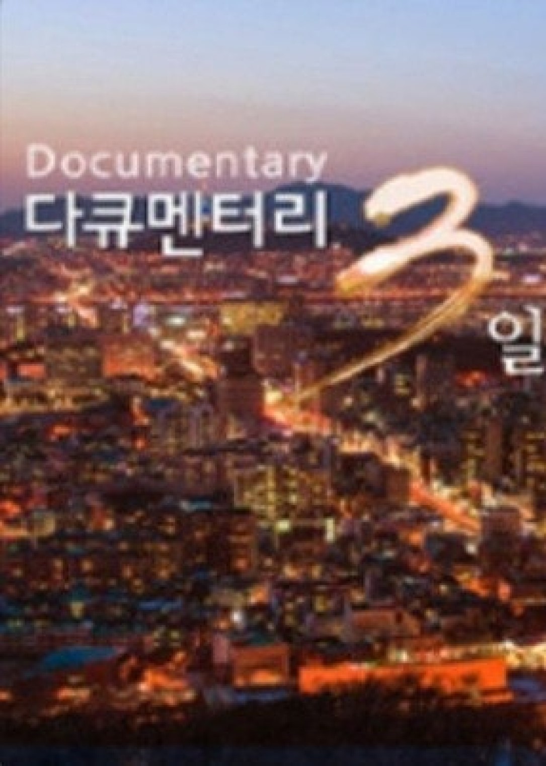 다큐멘터리 3일.E718.260413.720p-NEXT