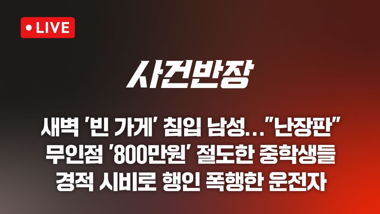 260414 사건반장 식당 무단 침입…바지 벗더니 쿨쿨 (26.4.14)