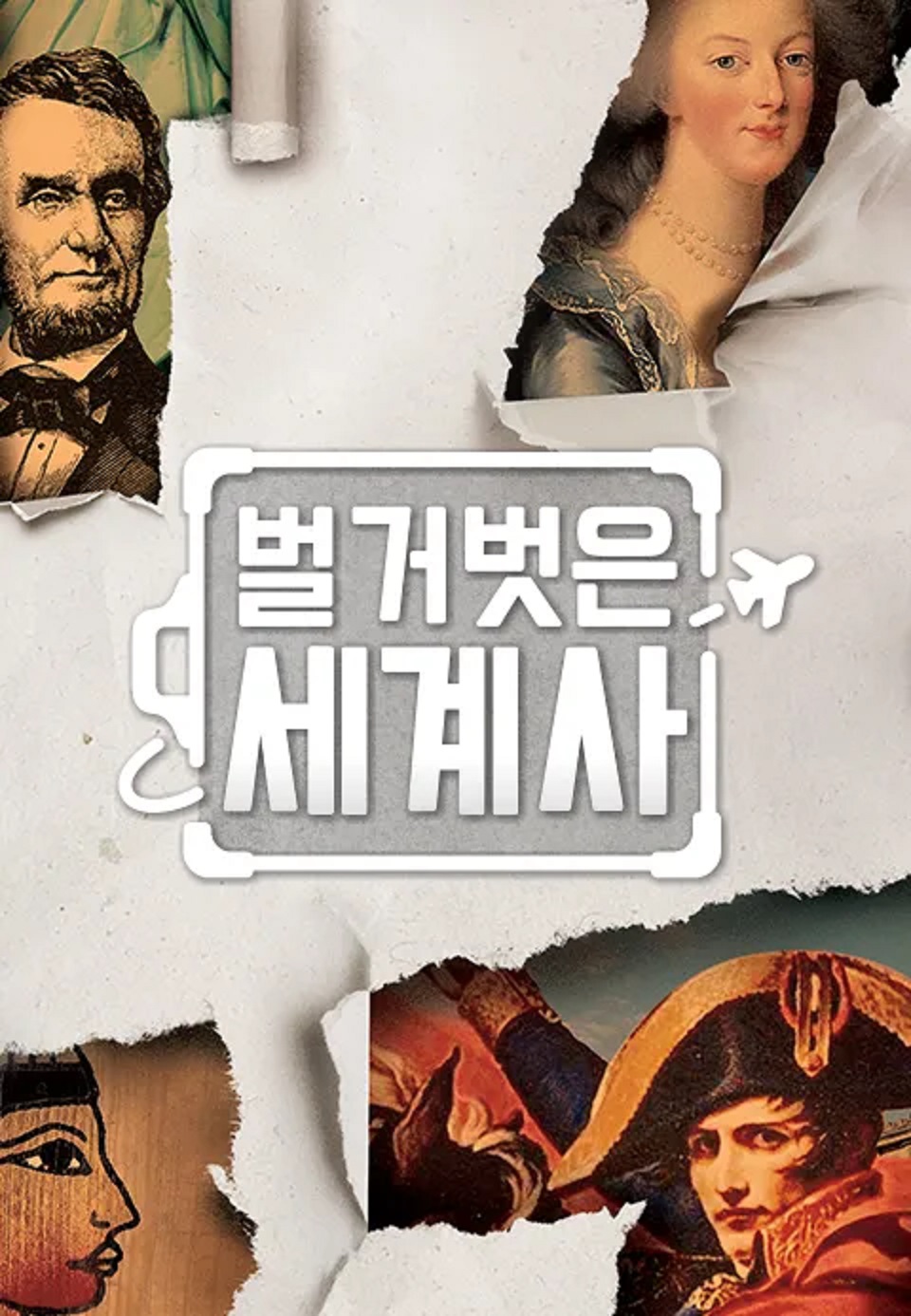 벌거벗은 세계사.E250.260413.720p-NEXT