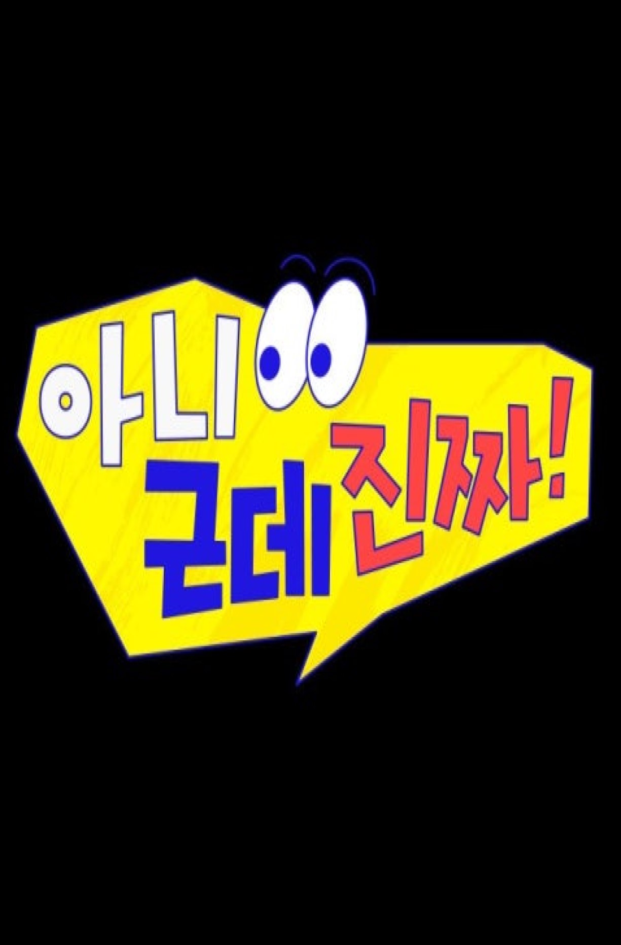 아니 근데 진짜!.E11.260413.1080p.H264-F1RST