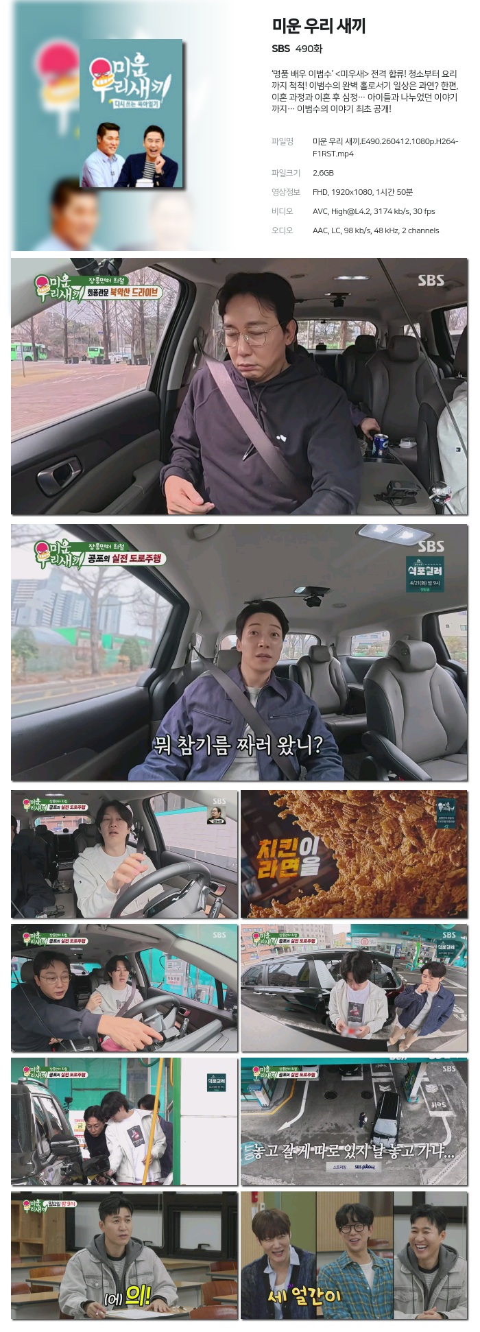 미운 우리 새끼.E490.260412.1080p.H264-F1RST