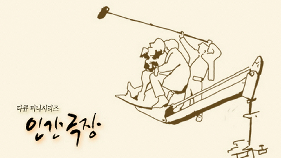 인간극장 = 여든셋 엄마의 노래 5부작 완