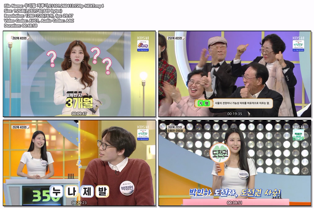 우리말 겨루기.E1101.260413.720p-NEXT