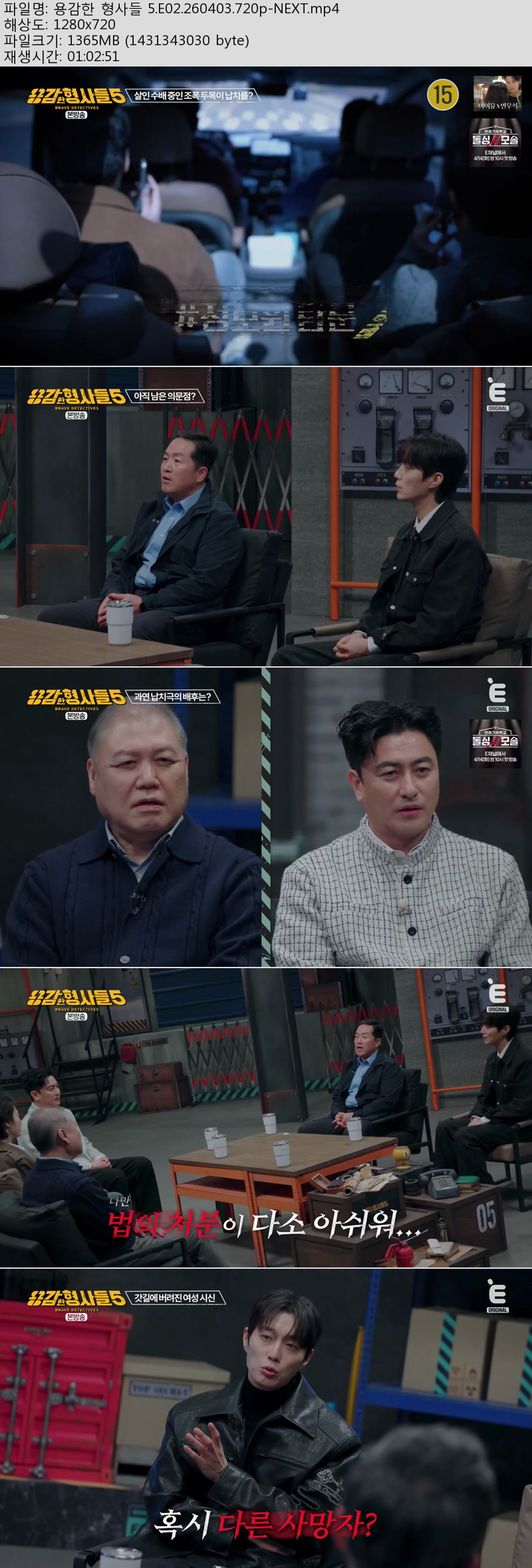 용감한 형사들 5.E03.260410.720p-NEXT