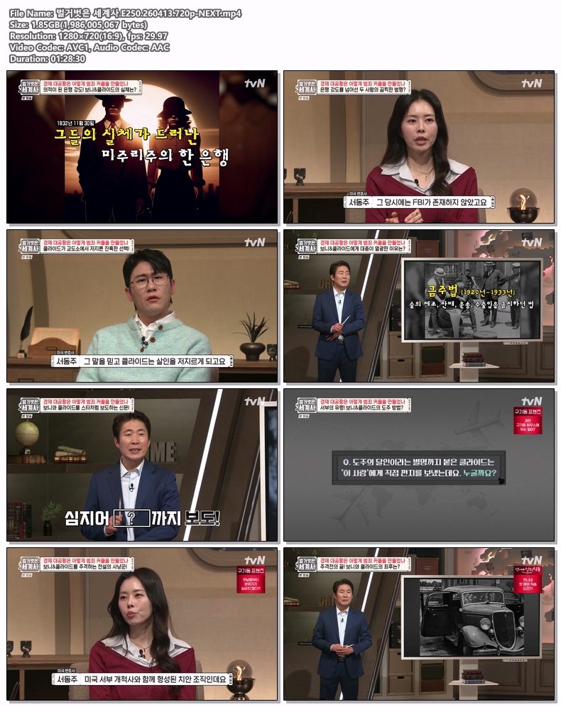 벌거벗은 세계사.E250.260413.720p-NEXT