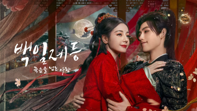 백일제등- 죽음을 넘는 사랑 (2026) E35 [2160p] [WeTV] 한글첨부