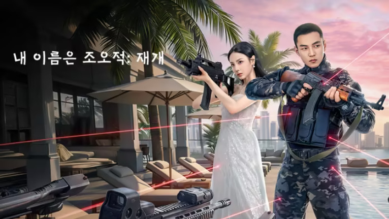 내 이름은 조오적- 재개 (2026) E01~E06 [WeTV] 한글첨부