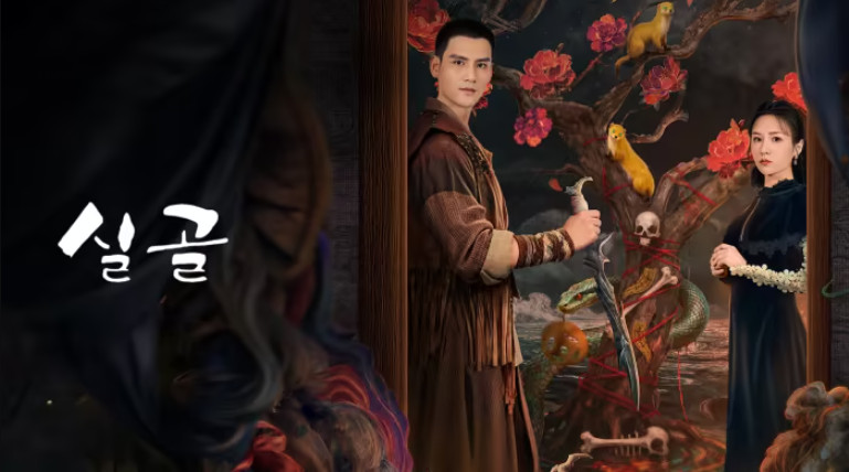 실골- (2026) E21[WeTV] 한글첨부