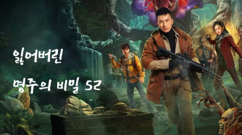 [ 잃어버린 명주의 비밀2 2026 ] 제23화 1080p (WeTV)