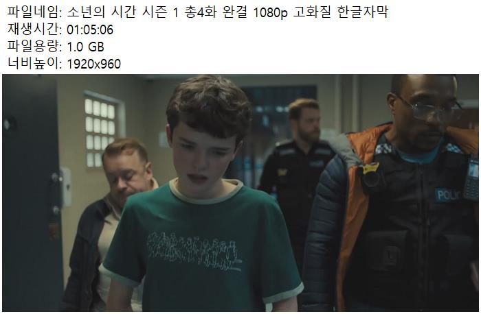 소년의 시간 시즌 1 총4화 완결 1080p 고화질 한글자막