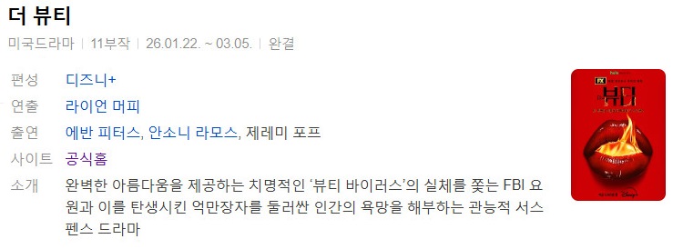 치명적인 '뷰티 바이러스'.S01.11부작.완결..