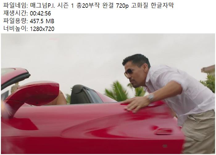 매그넘P.I. 시즌 1 총20부작 완결 720p 고화질 한글자막