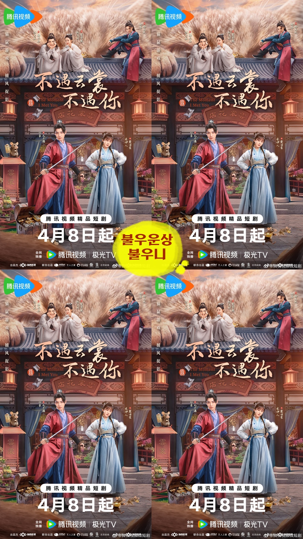 +-불우운상_ 너를 만난 순간 17회 1080P [WeTV한글자막첨부]