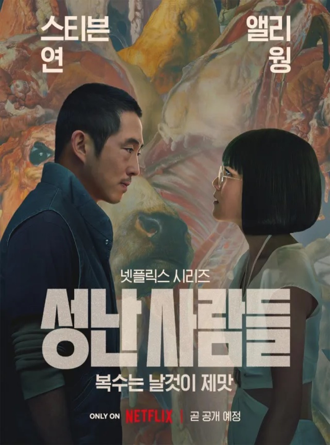 [넷플릭스] 성난 사람들 시즌1 (01화 - 10화) 2023 자체자막 [완결] 1080p