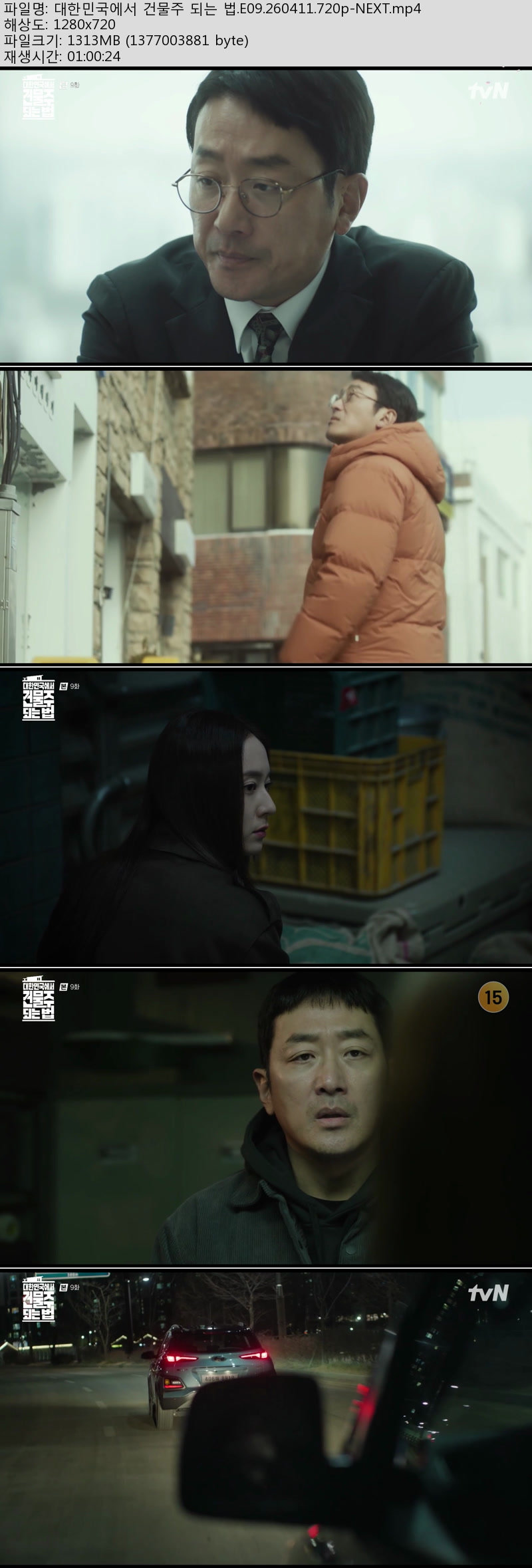 대한민국에서 건물주 되는 법.9~10회(이번주 방송).260411~12.720p-NEXT