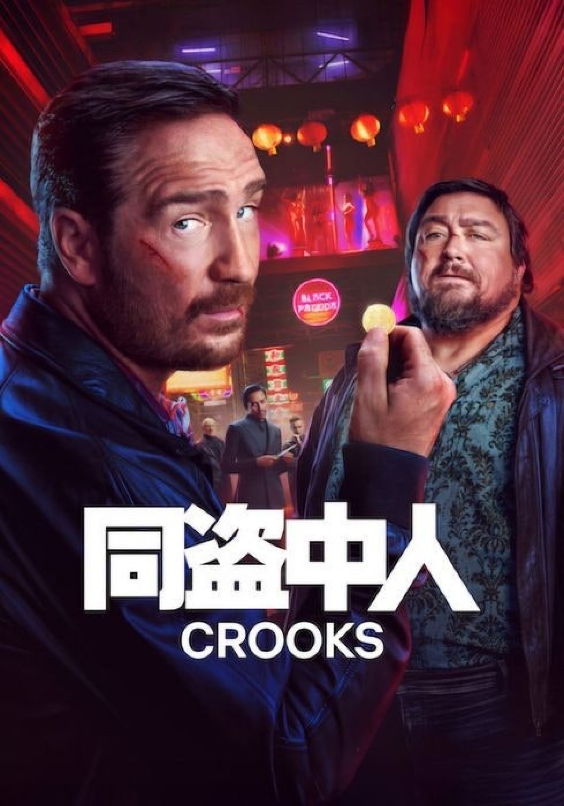 나쁜 놈들 시즌2 01화-06화 완결 한글자막 360p Crooks