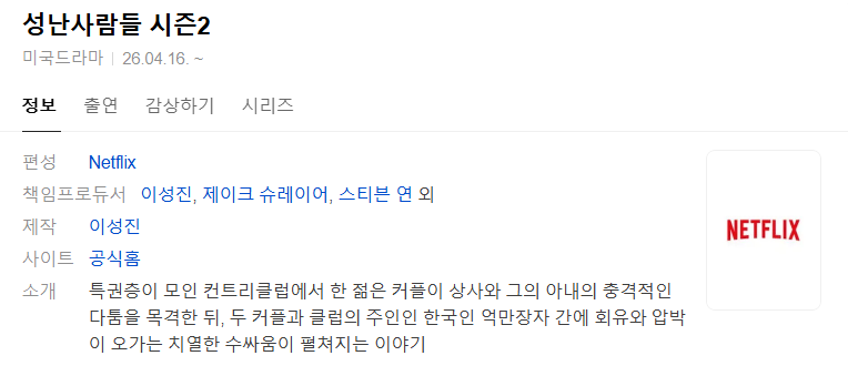 [넷플 미드완결] 성난 사람들 시즌2 8부작.1080p.WEB.H264