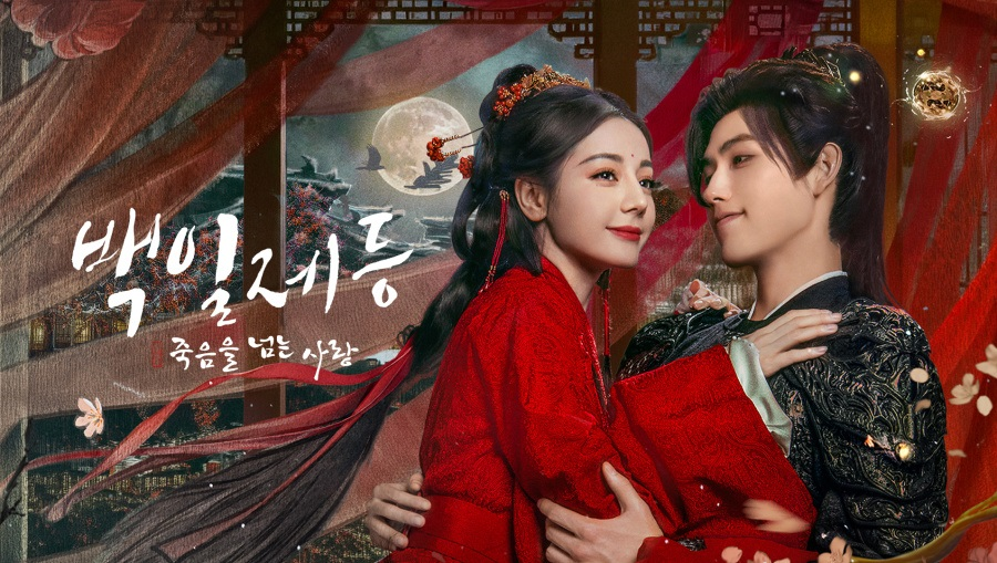 백일제등:죽음을 넘는 사랑(디리러바, 진비우) EP39 1080p