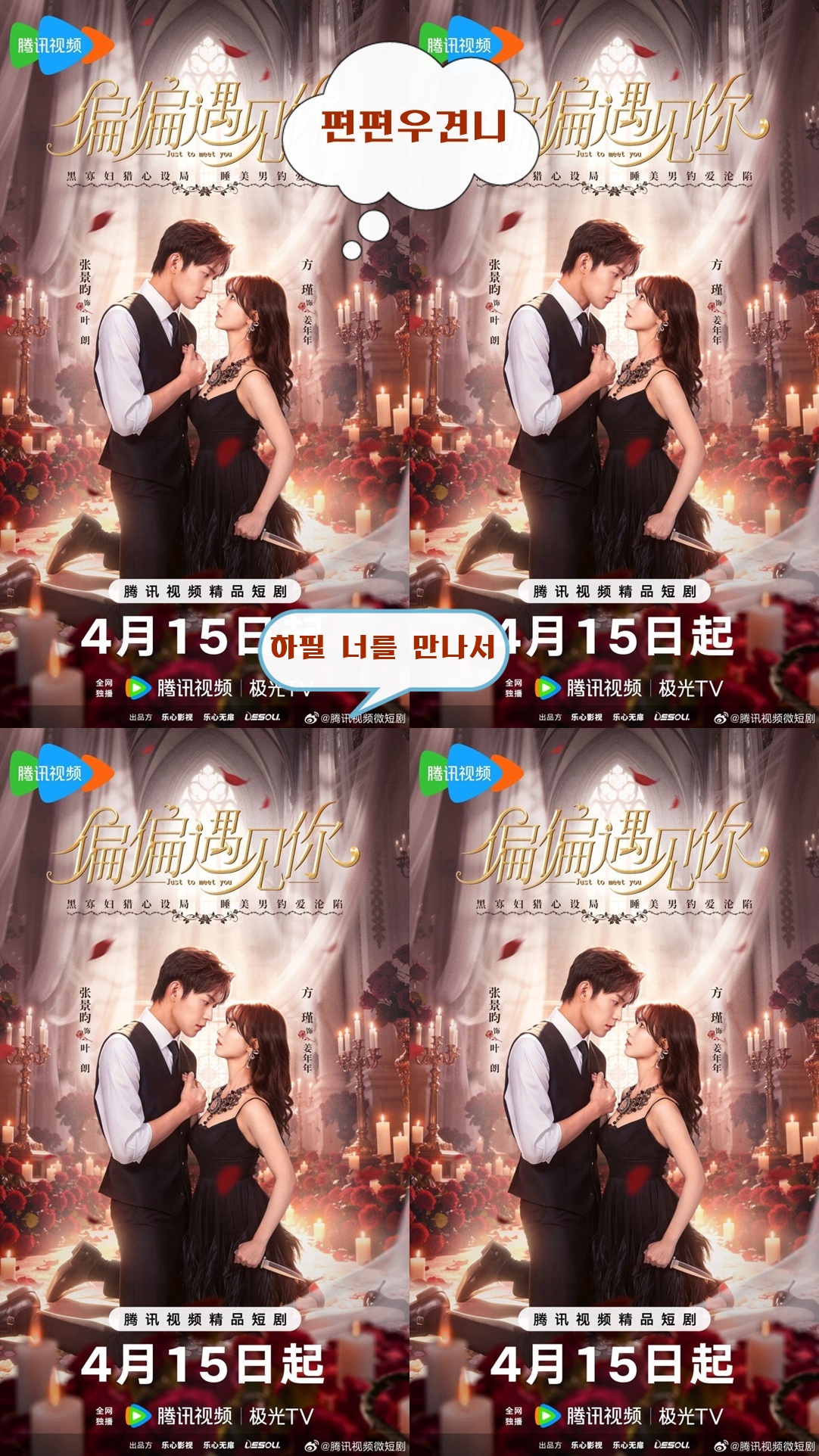 +-하필 너를 만나서_편편우견니 02회 1080P [WeTV한글자막첨부]