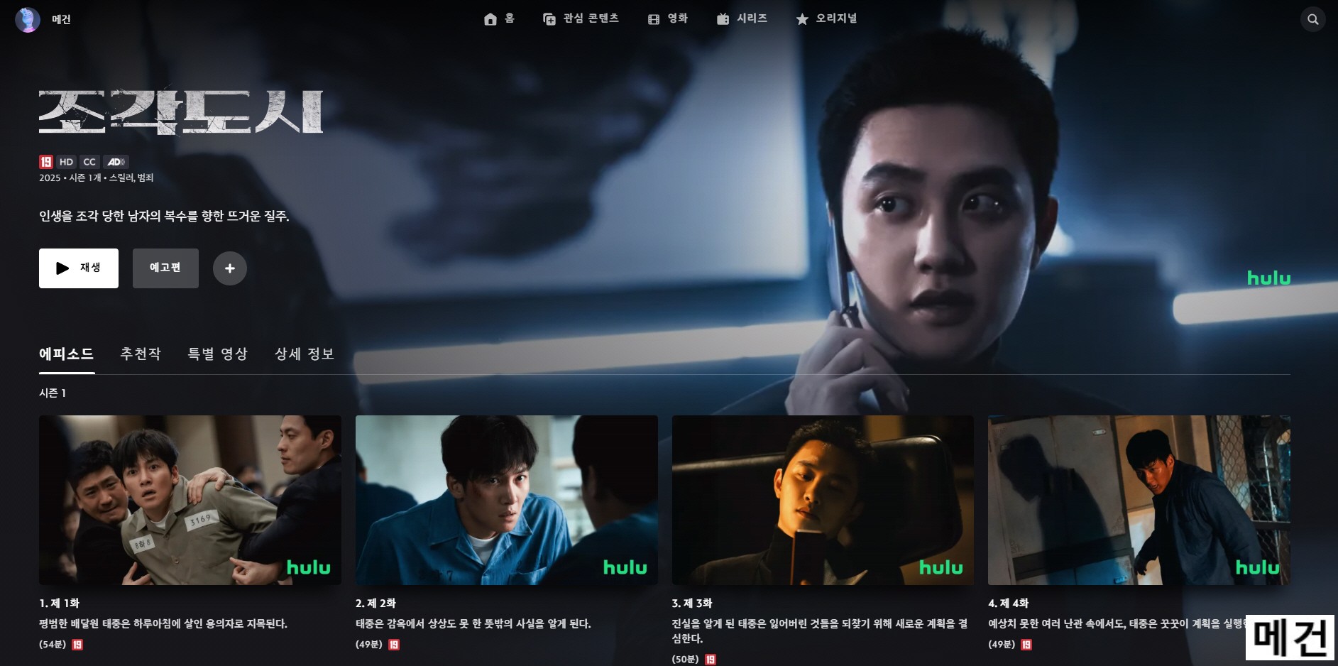 [D] 조각도시. 1화~12화. (완결) 지창욱, 도경수