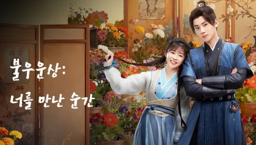 [ 침착하지 못한 궁녀 2026 ] 제10화 1080p (WeTV)