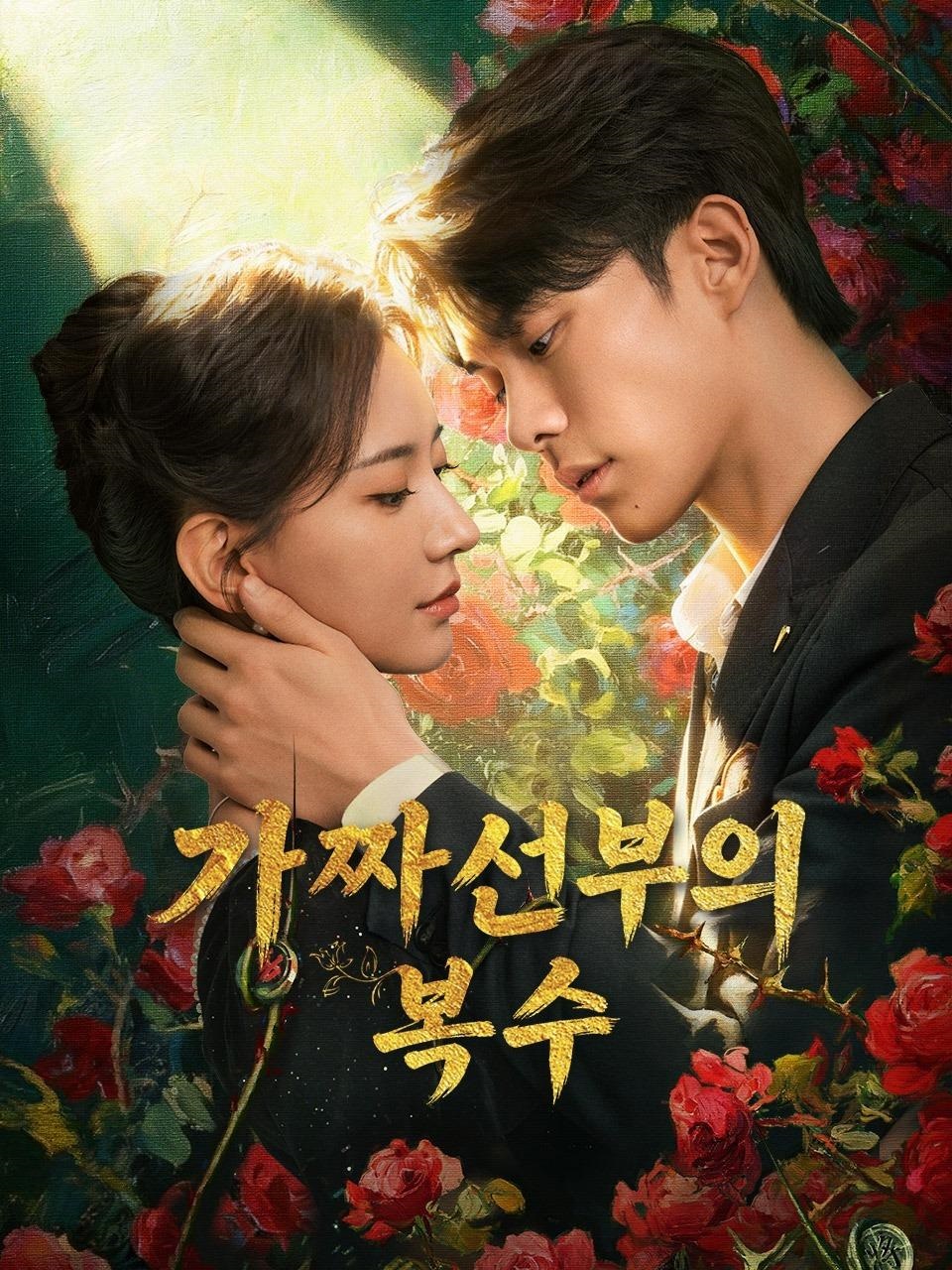 가짜 신부의 복수 전편(24부작) 1080p_YOUKU