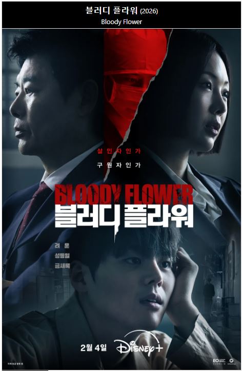 1080p 블러디 플라워 E01-E08 통합2 려운 성동일 금새록 [완결]