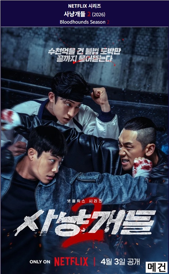 [시즌 2] 사냥개들. 1화~7화. 完 (260403 공개) 우도환 이상이