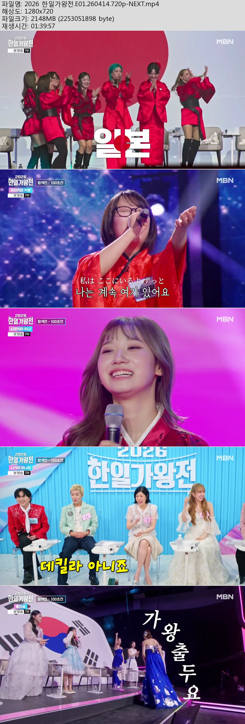 2026 한일가왕전.E01.260414.720p-NEXT