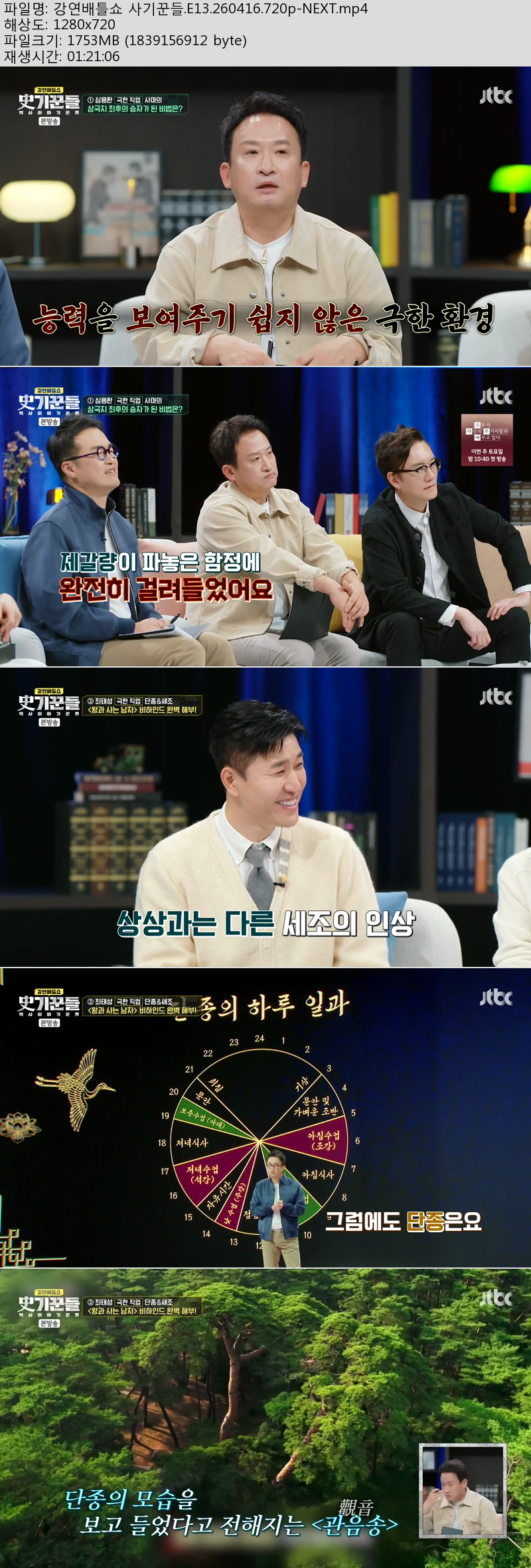 강연배틀쇼 사기꾼들.E13.260416.720p-NEXT