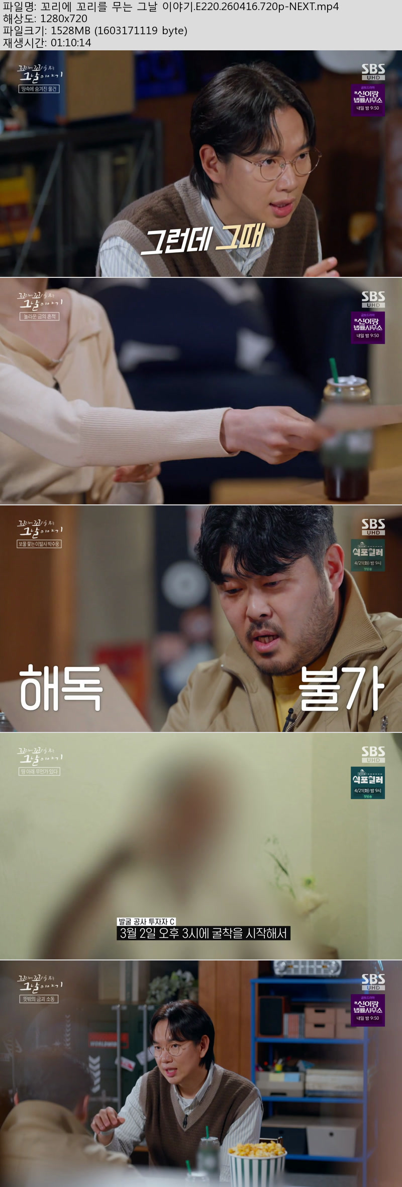 꼬리에 꼬리를 무는 그날 이야기.E220.260416.720p-NEXT