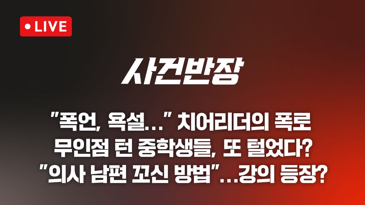 260417 사건반장  치어리더 정가예 말끝마다 욕설…더 못 참아 (26.4.17)