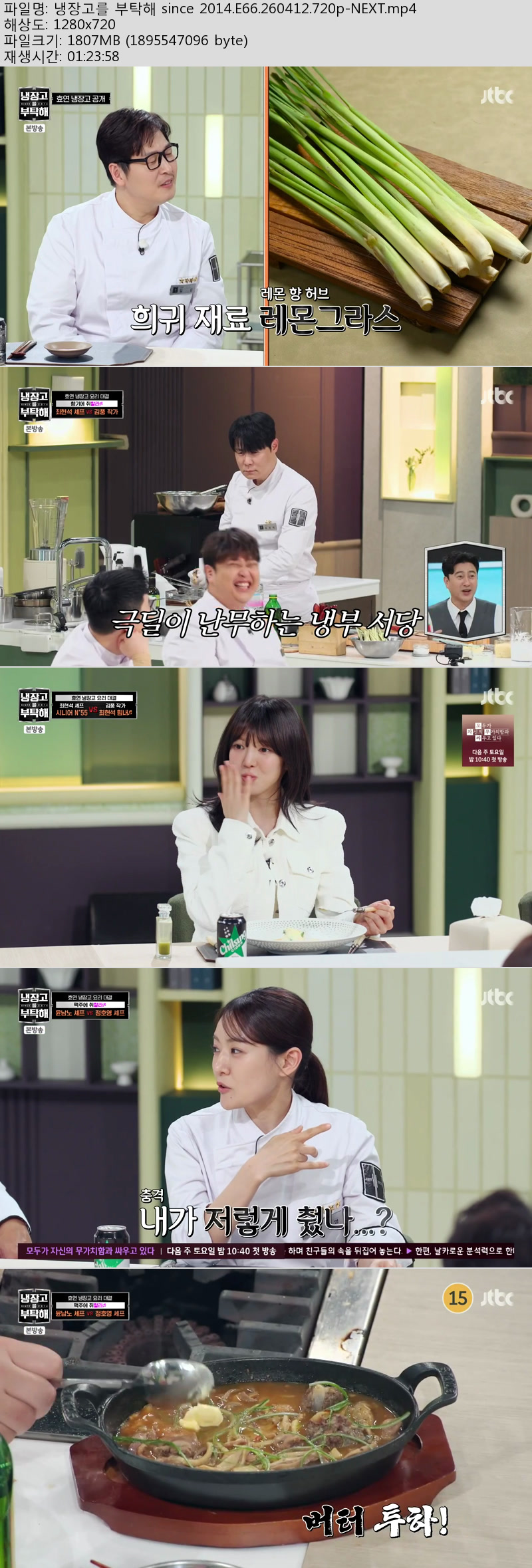 냉장고를 부탁해 since 2014.E66.260412.720p-NEXT