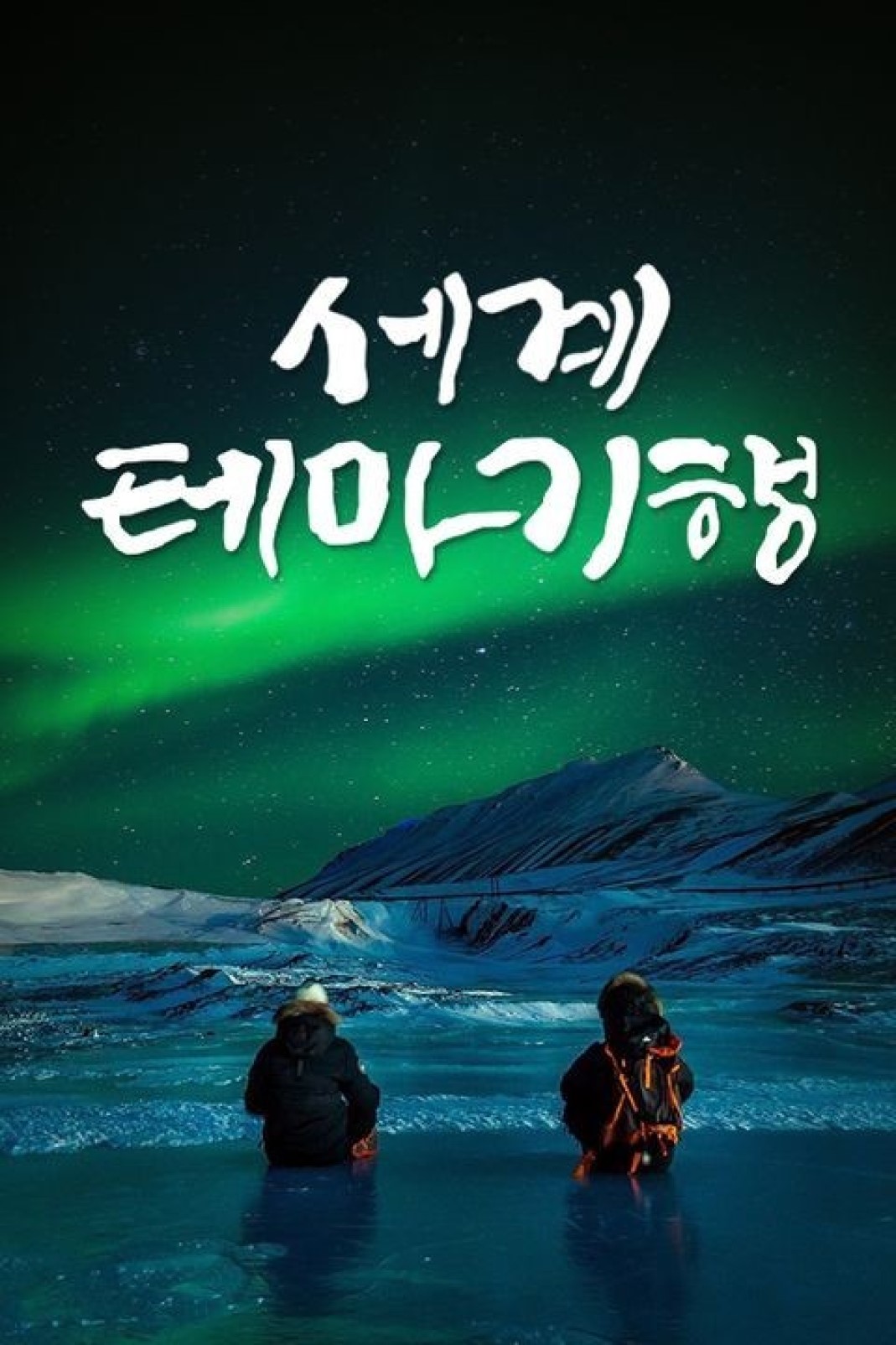 세계테마기행 신과 인간의 시간 네팔 - 4부. 카트만두는 거대한 캔버스 2026.04.16