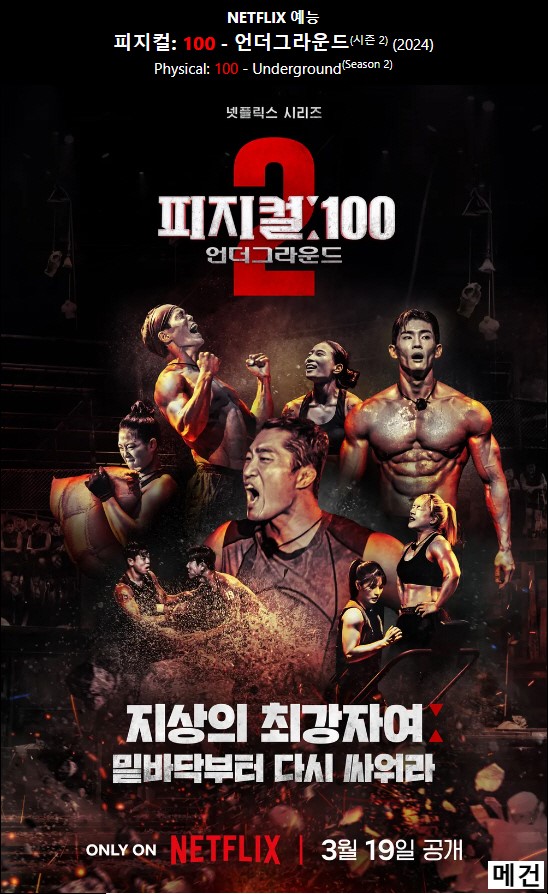 [피지컬 100, 시즌 2] 1화~9화. (통합본, 완결) 2024년 작품