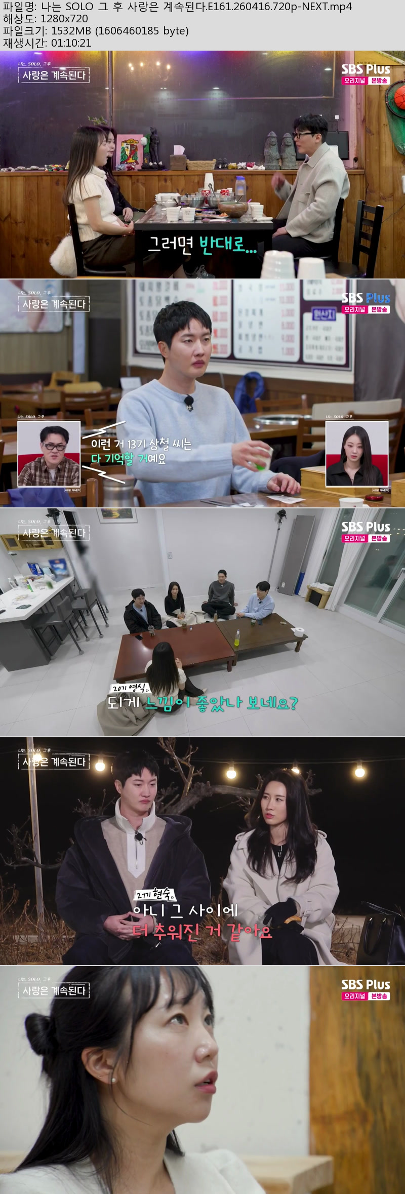 나는 SOLO 그 후 사랑은 계속된다.E161.260416.720p-NEXT