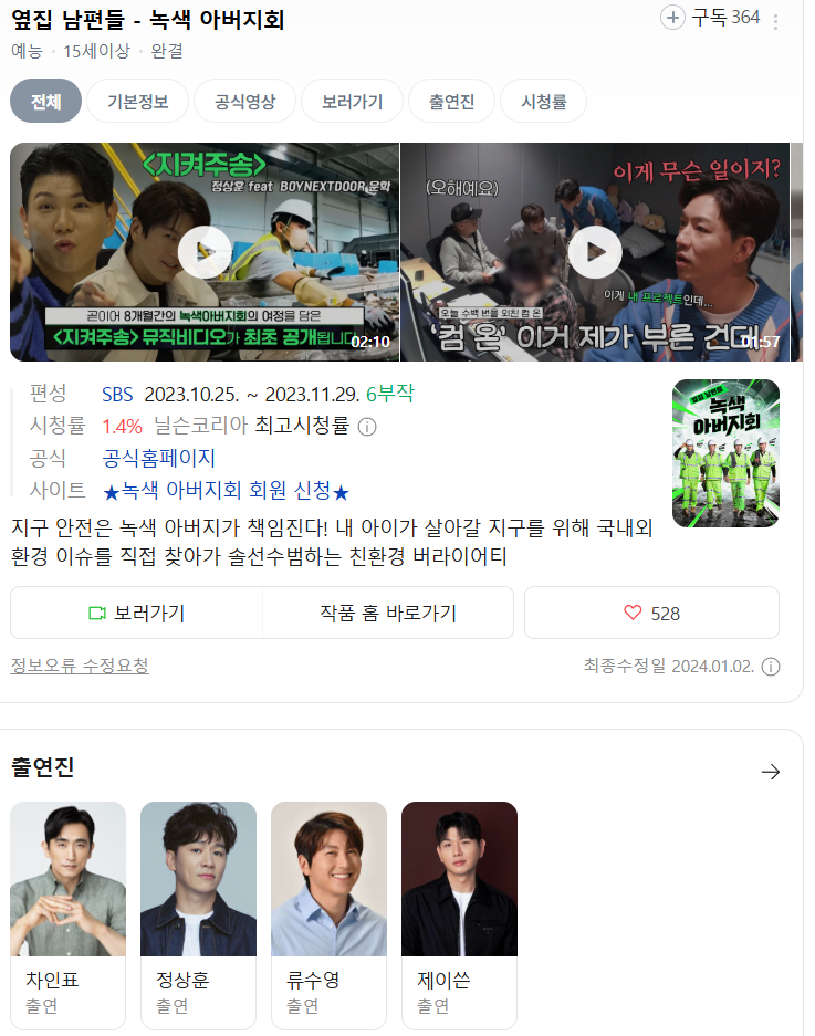 [예능완결] 옆집 남편들 - 녹색 아버지회 (720P 저용량)