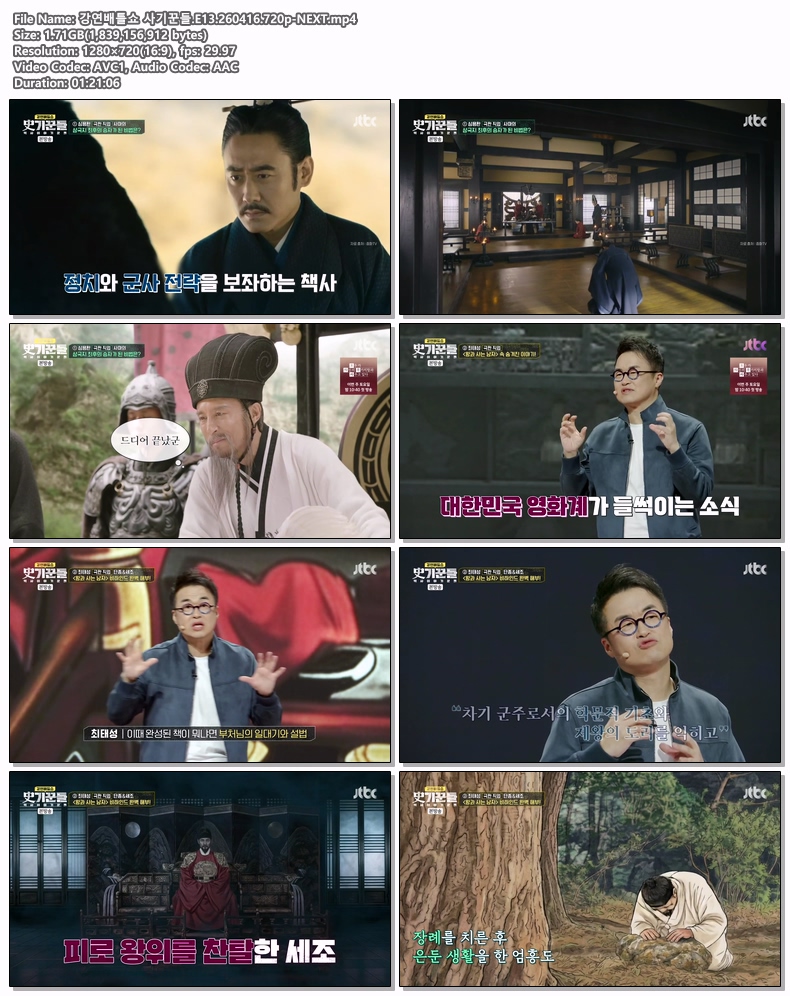 강연배틀쇼 사기꾼들.E13.260416.720p-NEXT