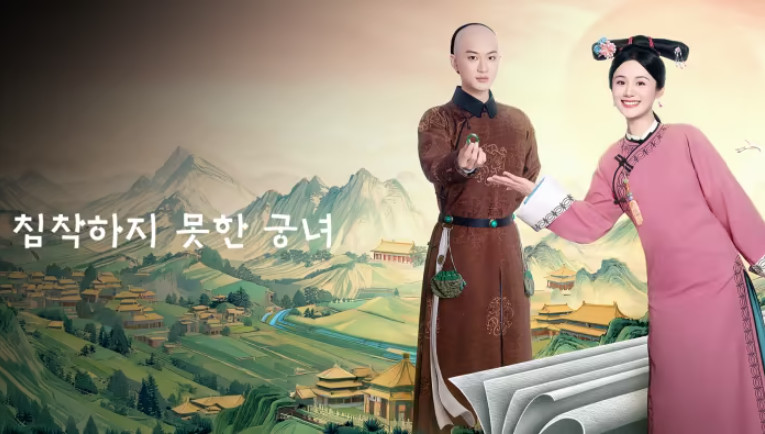 침착하지 못한 궁녀- (2026) E16 [WeTV] 한글첨부