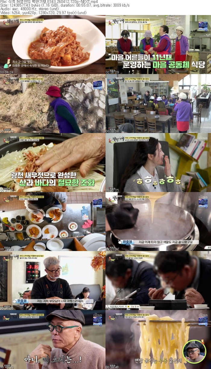 식객 허영만의 백반기행.E343.260412.720p-NEXT
