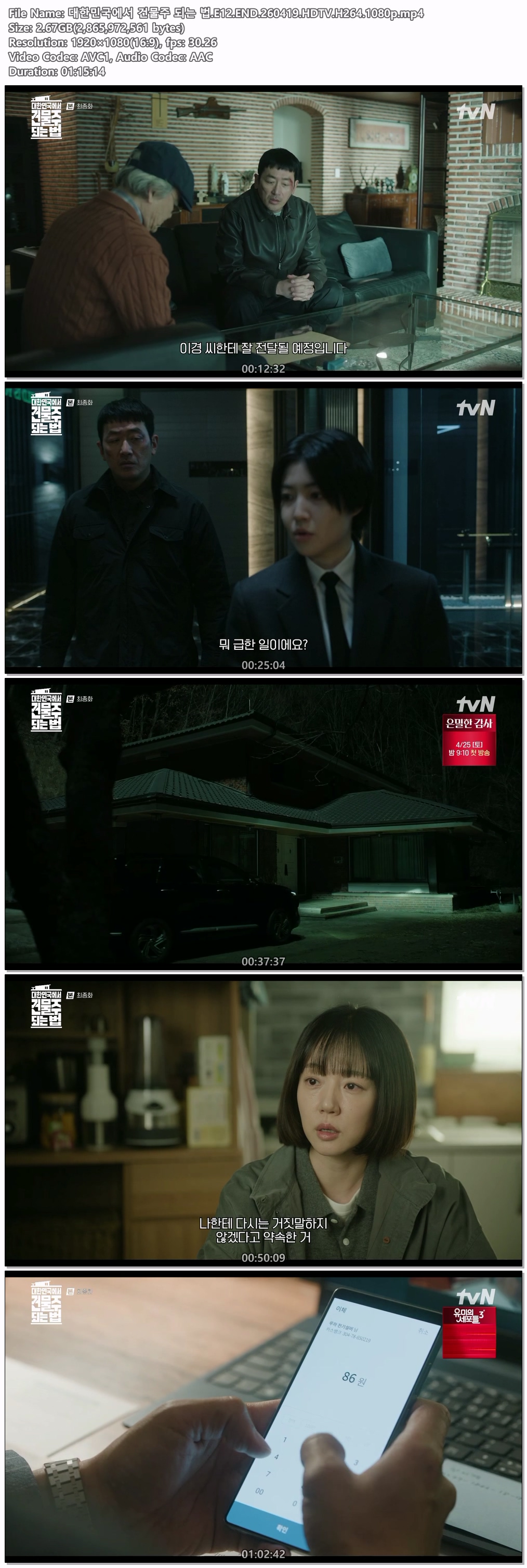 대한민국에서 건물주 되는 법.E12.END.260419.HDTV.H264.1080p