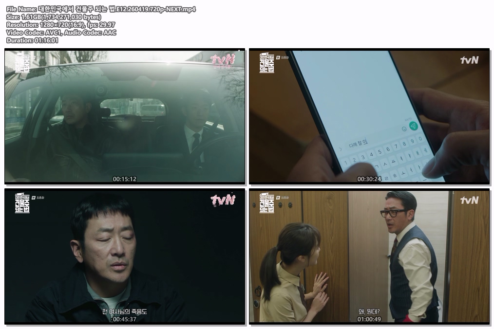 대한민국에서 건물주 되는 법.E12.260419.720p-NEXT