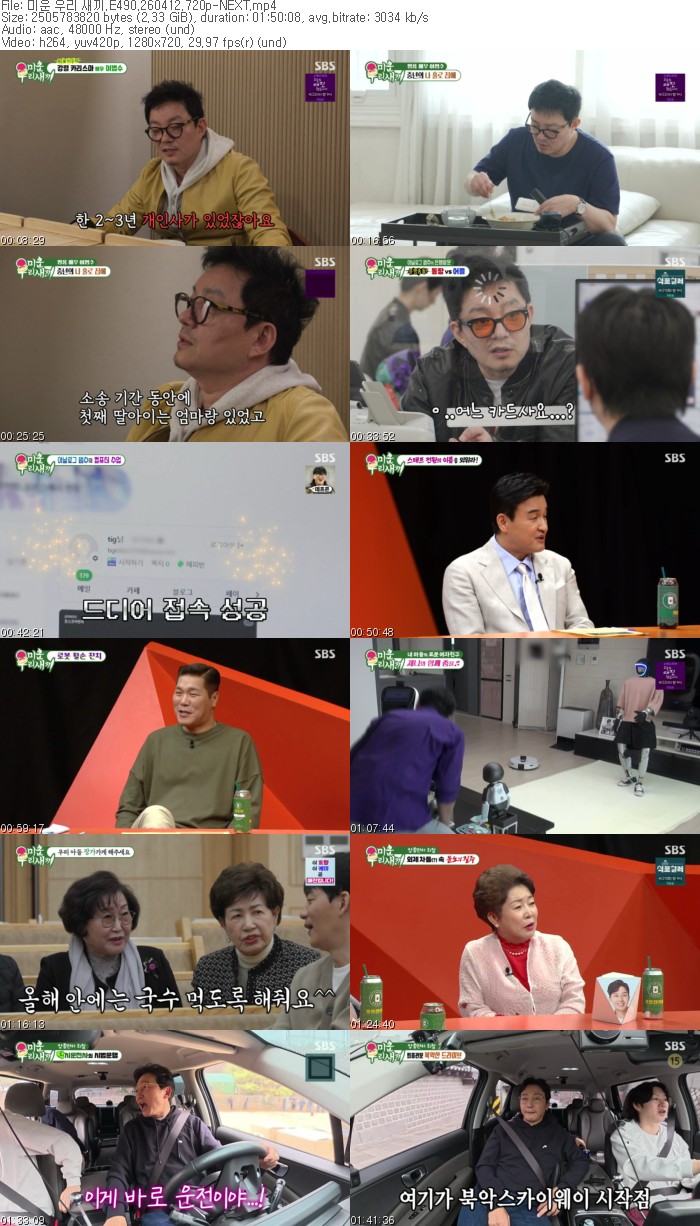 미운 우리 새끼.E490.260412.720p-NEXT