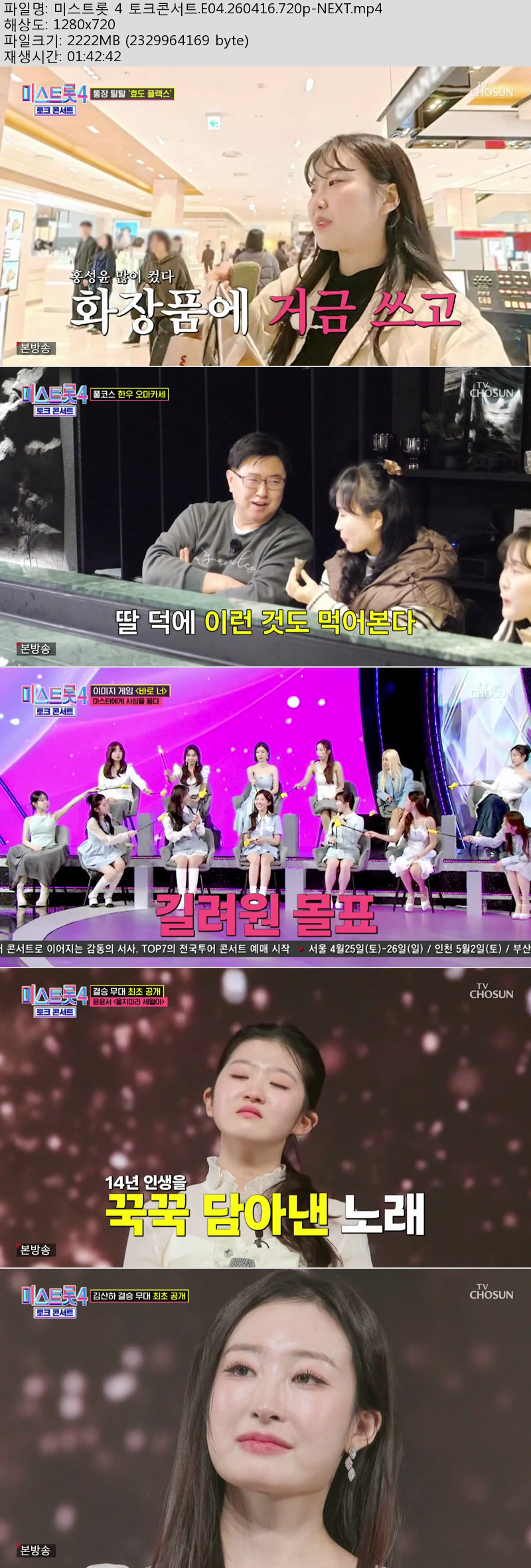 미스트롯 4 토크콘서트.E04.260416.720p-NEXT