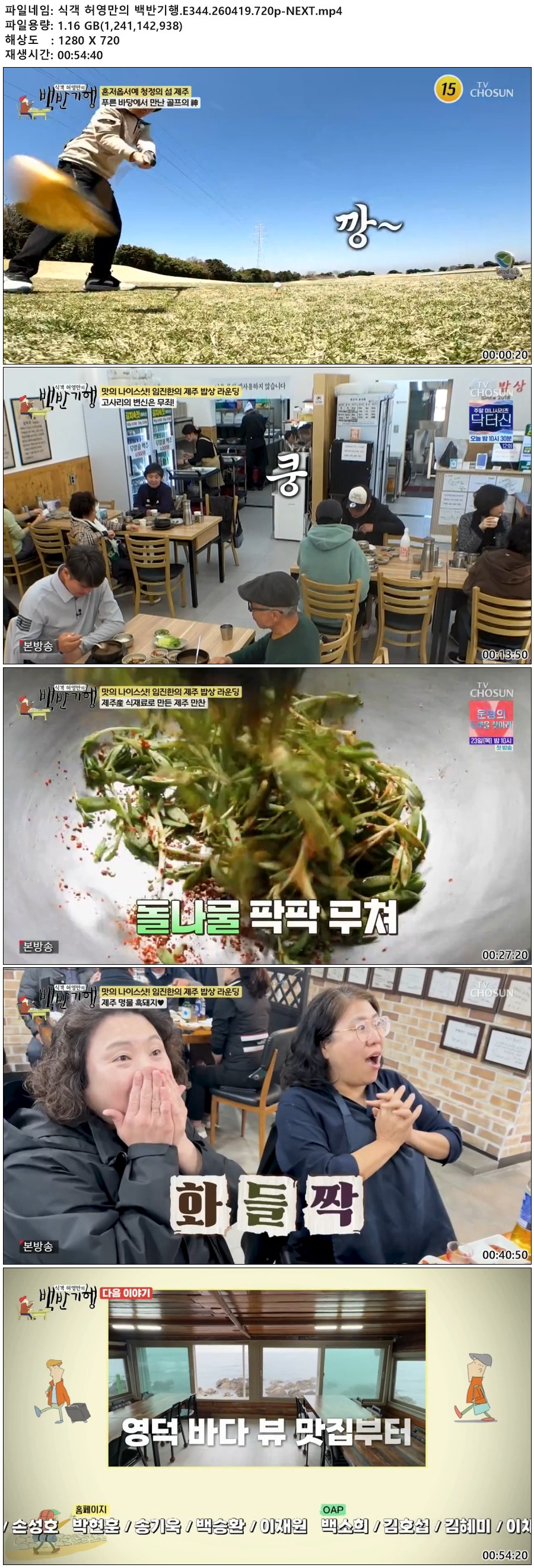 식객 허영만의 백반기행.E344.260419.720p-NEXT