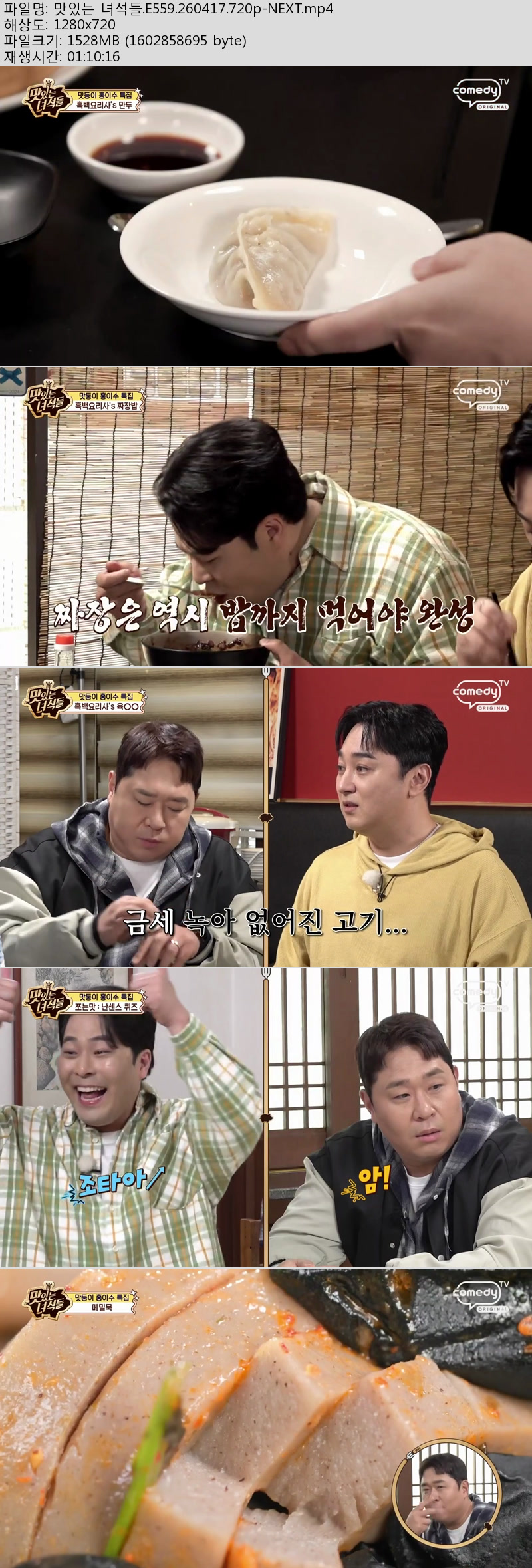 맛있는 녀석들.E559.260417.720p-NEXT