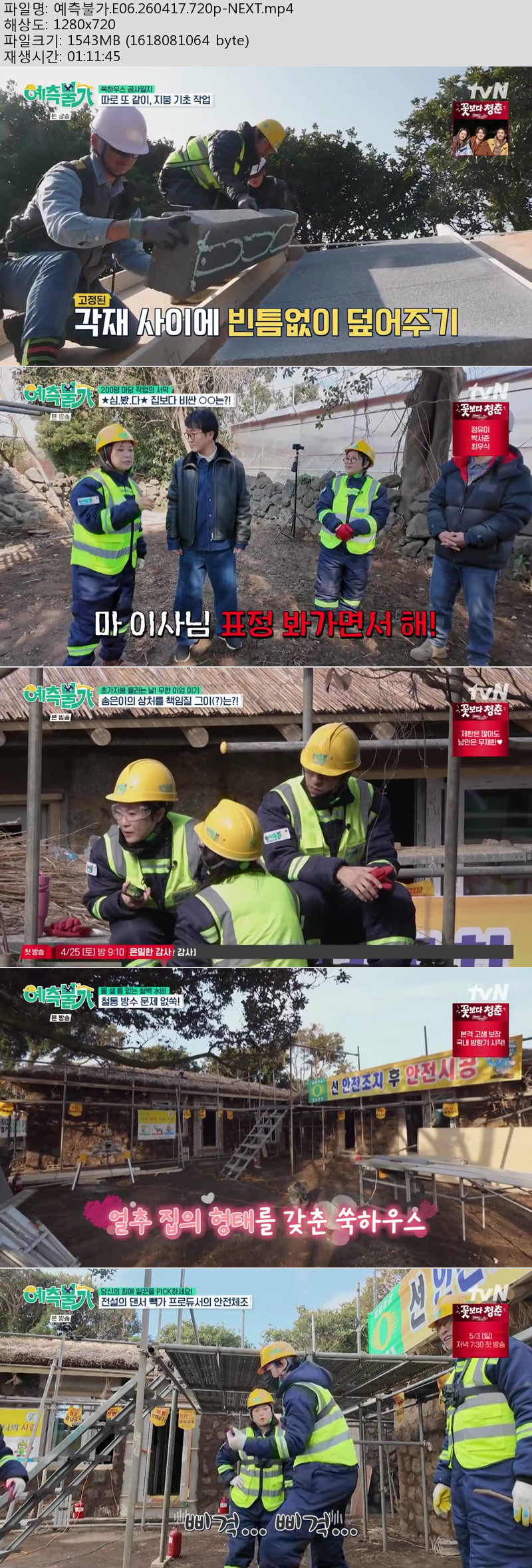 예측불가.E06.260417.720p-NEXT