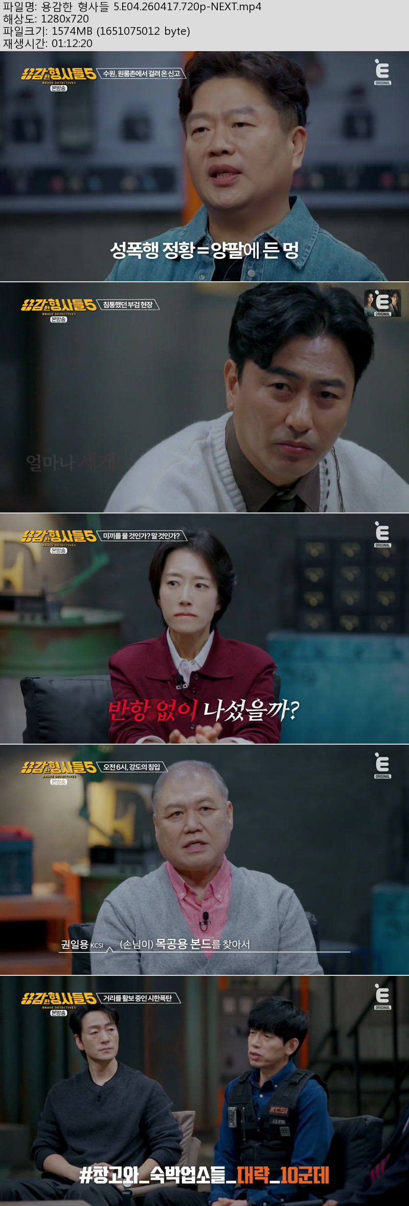용감한 형사들 5.E04.260417.720p-NEXT