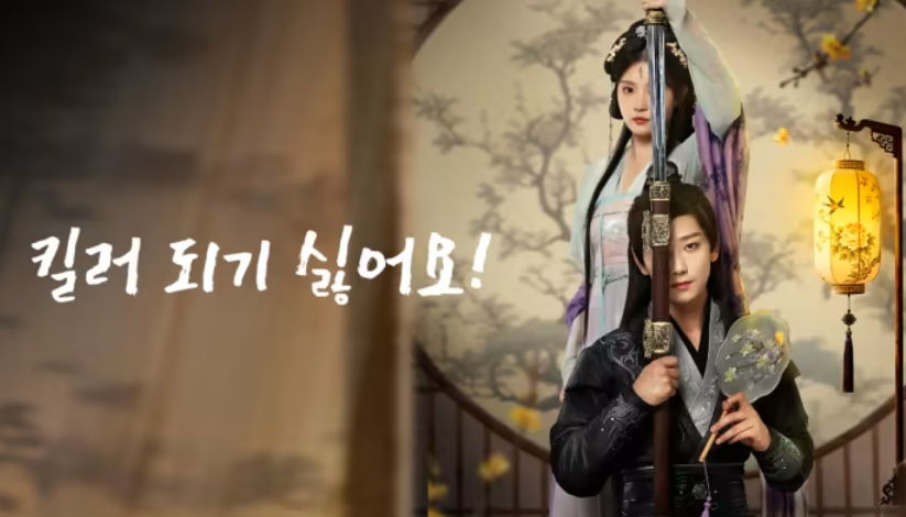[ 킬러 되기싫어요 2026 ] 제11화 WeTV.FHD-IPS